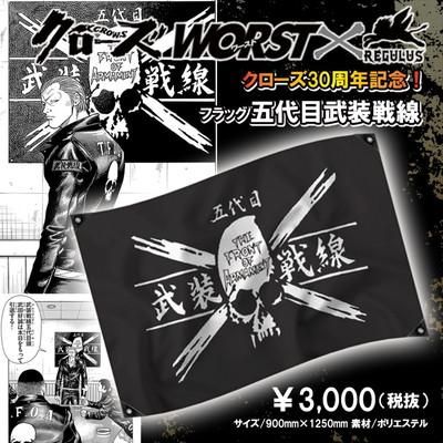 クローズ30周年記念】 クローズ＆WORST×レグルス