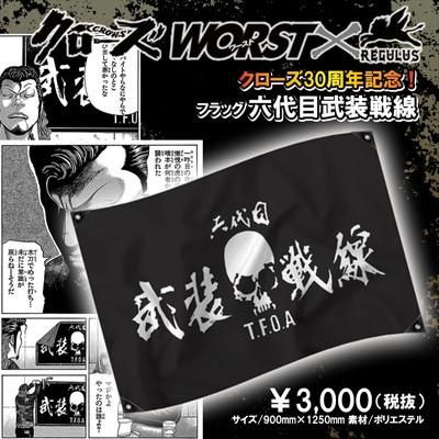 クローズ30周年記念】 クローズ＆WORST×レグルス