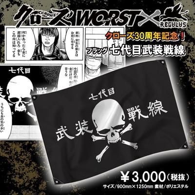 クローズ30周年記念】 クローズ＆WORST×レグルス