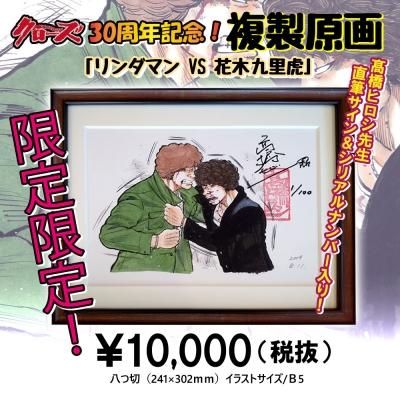 予約 クローズ30周年記念 直筆サイン シリアルナンバー入り額装複製原画 リンダマンvs花木九里虎 予約 クローズ30周年記念 直筆サイン シリアルナンバー入り額装複製原画 リンダマンvs花木九里虎