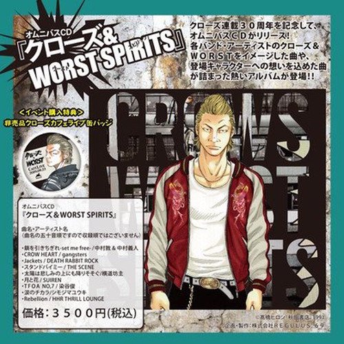 クローズ３０周年記念】オムニバスＣＤ『クローズ＆ＷＯＲＳＴ