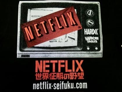 ハードコアチョコレート Netflix 世界征服の野望 Netflix Vs The World ｔシャツ