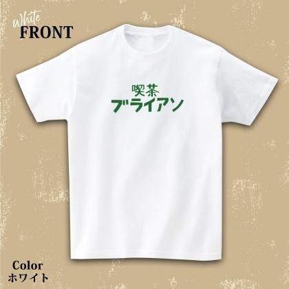 喫茶ブライアン】看板ロゴ シンプル コットン Tシャツ 喫茶ブライアン】看板ロゴ シンプル コットン Tシャツ