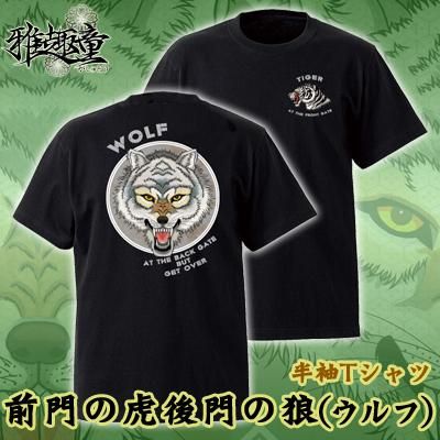 予約・受注生産】雅趣童 前門の虎後門の狼（ウルフサイド） Tシャツ