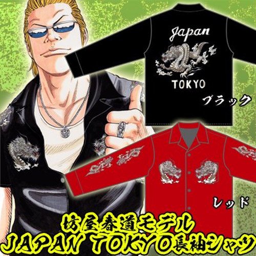 【予約・受注生産】【送料無料】坊屋春道モデル　ＪＡＰＡＮ　ＴＯＫＹＯ長袖シャツ