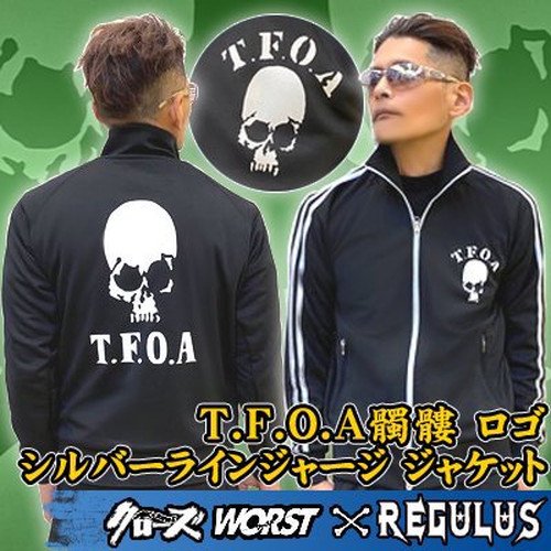 入荷】【クローズ＆ＷＯＲＳＴ×レグルス】 Ｔ．Ｆ．Ｏ．Ａ髑髏 シルバーラインジャージ ジャケット