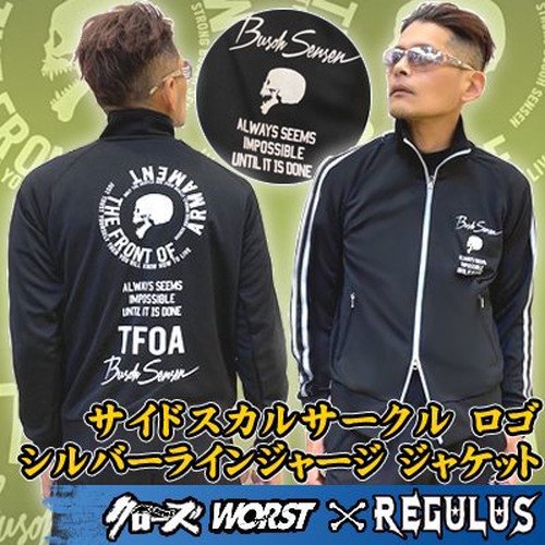 【入荷】【クローズ＆ＷＯＲＳＴ×レグルス】 サイドスカルサークル　ロゴ　シルバーラインジャージ　ジャケット