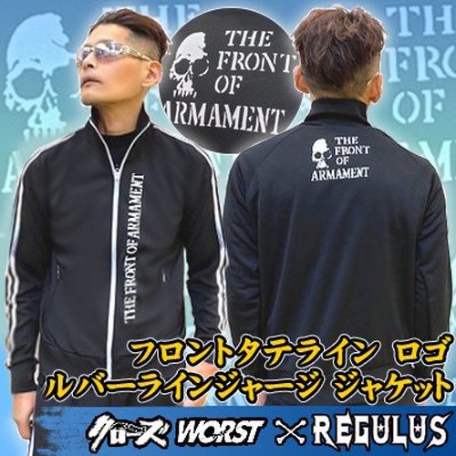 入荷】【クローズ＆ＷＯＲＳＴ×レグルス】 フロントタテライン ロゴ シルバーラインジャージ ジャケット