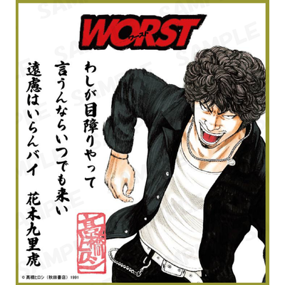 ○格安中古○ クローズ WORST 花木 九里虎 グリコ RRR2009限定版