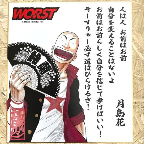 クローズ＆WORST 名言色紙 【月島花】