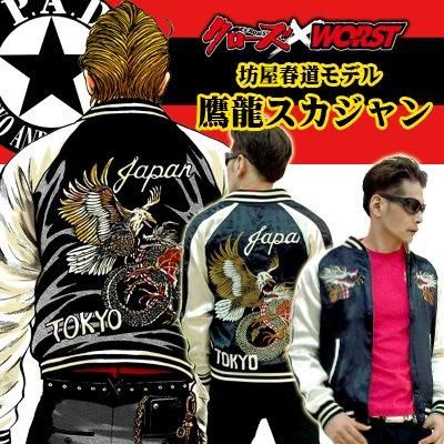 クローズ＆ワースト 坊屋春道 鷹龍 P.A.D リバーシブル スカジャン