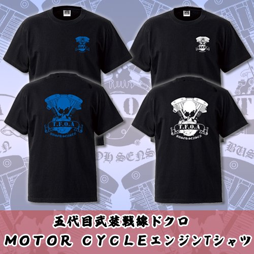 【入荷】五代目武装戦線ドクロ　ＭＯＴＯＲ ＣＹＣＬＥエンジン半袖Ｔシャツ