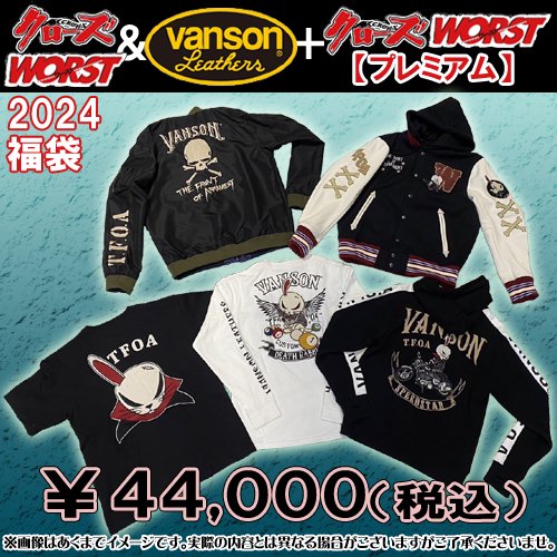 【福袋予約】クローズ＆ＷＯＲＳＴ×ＶＡＮＳＯＮ＋クローズ＆ＷＯＲＳＴ【プレミアム】　２０２４新春福袋 ￥４４０００