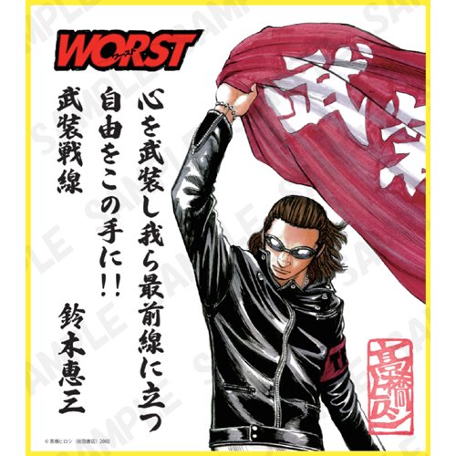 クローズ worst 鈴木恵三 複製原画 - おもちゃ