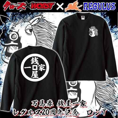 予約・受注生産】万馬券 銭屋一家 レグルス20周年記念 ロンT