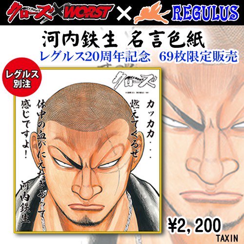 【６９枚限定販売】クローズ＆ＷＯＲＳＴ×レグルス　名言色紙　【河内鉄生】【レグルス別注】