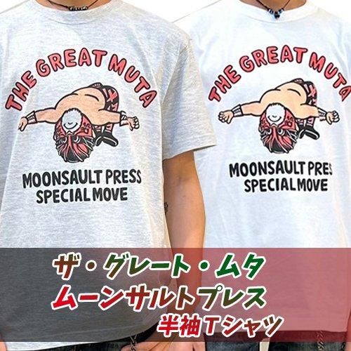 ザ・グレート・ムタ ムーンサルトプレス 半袖Tシャツ