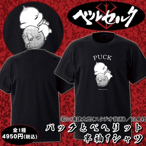 ベルセルク　パックとベヘリット　Ｔシャツ