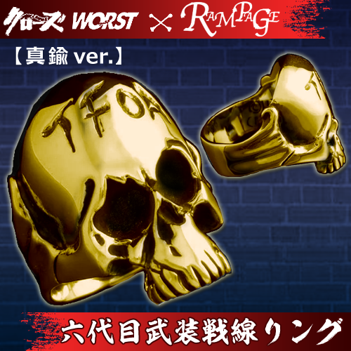 武政 リング 私物 予約・受注生産】【送料無料】クローズ&WORST