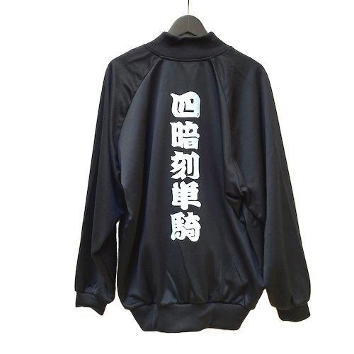 完売品ーREGATE 黒 長袖ジャージ REGATE 黒 長袖ジャージ