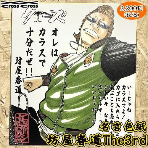 クローズ＆WORST 坊屋春道 Amazon | クローズ×WORST BLACK LIST OF THE NEXT 坊屋春道 Ver