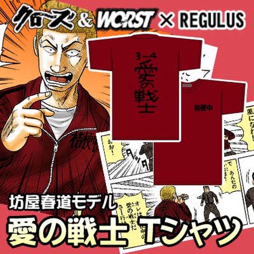 ＜坊屋春道モデル＞愛の戦士Ｔシャツ