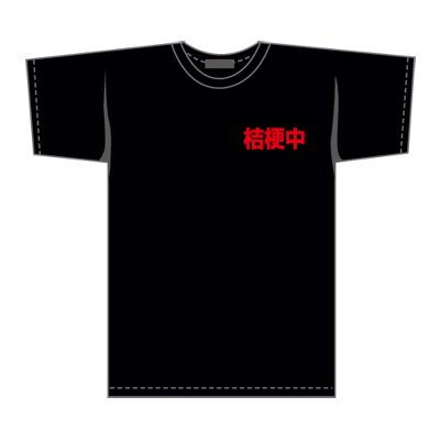 ＜坊屋春道モデル＞愛の戦士Ｔシャツ