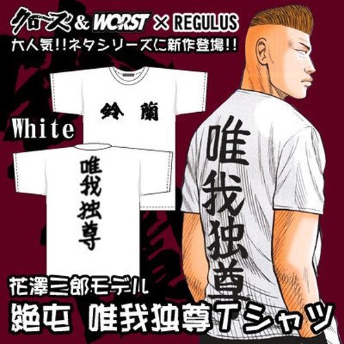 花澤三郎モデル＞鈴蘭 唯我独尊Ｔシャツ