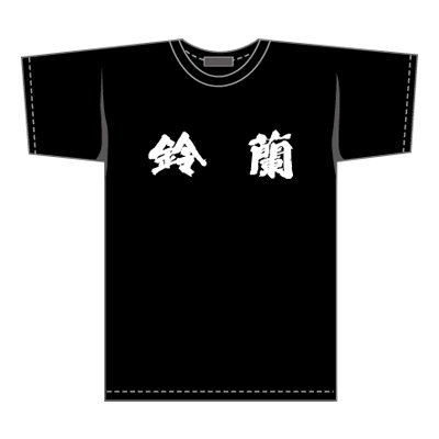 花澤三郎モデル＞鈴蘭 唯我独尊Ｔシャツ