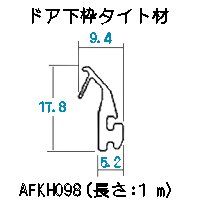 バスピア用ドア KCV1616 下枠タイト材 TOTO AFKH098 - 水栓金具修理部品 水まわりＤＩＹ商品 アクアクリーン【AQUACLEAN】