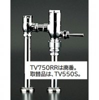 フラッシュバルブ TOTO TV750RR(新型番：TV550S) - 水栓金具修理部品 