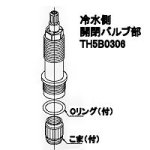 TOTO 水栓金具修理部品 定量止水・切替・開閉・温調・止水（スピンドル