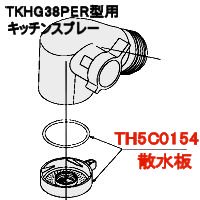 キッチンスプレーユニット TOTO 9C1109(新TH5C0624)用散水板・TH5C0154 - 水栓金具修理部品 水まわりＤＩＹ商品  アクアクリーン【AQUACLEAN】