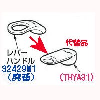 レバーハンドル(TKY4型用など廃番となった32429W1 #N11用)代替レバーハンドル　TOTO　THYA31 - 水栓金具修理部品  水まわりＤＩＹ商品 アクアクリーン【AQUACLEAN】