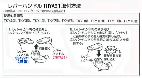 レバーハンドル(TKY4型用など廃番となった32429W1 #N11用)代替レバーハンドル　TOTO　THYA31 - 水栓金具修理部品  水まわりＤＩＹ商品 アクアクリーン【AQUACLEAN】