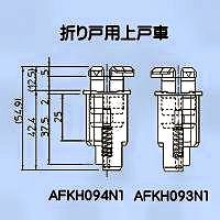 折戸補修用上戸車セット TOTO AFKH093N1 + AFKH094N1 - 水栓金具修理