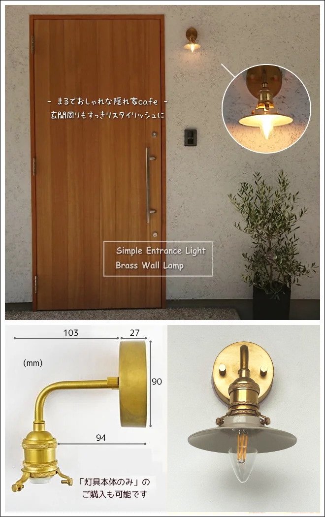 真鍮製シンプルエントランスライト（防雨ブラケット） SELFISH +NET SHOP+ おしゃれな照明・お家作り・家具・雑貨  セルフィッシュ