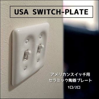 アメリカンスイッチ・コンセント・プレート各種 - SELFISH +NET SHOP+ | おしゃれな照明・オーダー家具・雑貨のお店 | セルフィッシュ