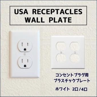 アメリカンスイッチ コンセント プレート各種 Selfish Net Shop おしゃれな照明 天然木の家具 かわいい雑貨 セルフィッシュ アメリカンスイッチ コンセント プレート各種 Selfish Net Shop おしゃれな照明 天然木の家具 かわいい雑貨 セルフィッシュ