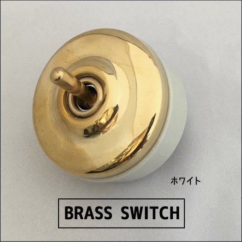 _ブラススイッチ（ホワイト） 真鍮製スイッチ トグルスイッチ - SELFISH +NET SHOP+ | おしゃれな照明・お家作り・家具
