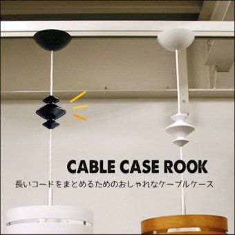 _ペンダントコード短縮用　コードケース　Cable case Rook