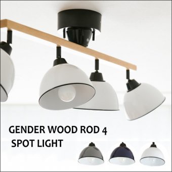:GENDER WOOD ROD 4　天然木フレームのシーリングスポットライト4灯（リモコン付属）