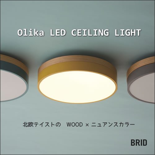 Olika-remote ceiling lamp 北欧カラーのシーリングライト（調光・調色 