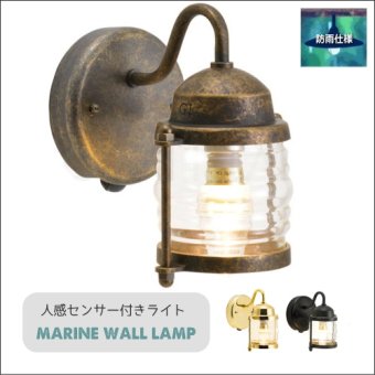 :【人感センサー】真鍮製マリンウォールランプ1710（LED電球付属）防雨ブラケット・ポーチライト・エントランスライト