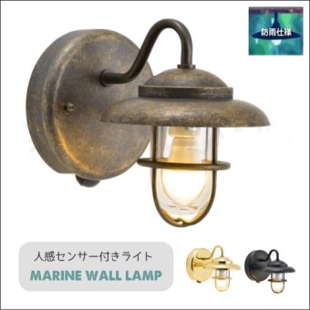 :【人感センサー】真鍮製マリンウォールランプ1760（LED電球付属）防雨ブラケット・ポーチライト・エントランスライト