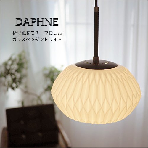 折り紙をモチーフにしたガラスペンダントライトDafhne Pendant Light