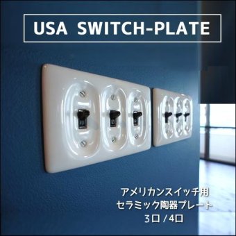 アメリカンスイッチ・コンセント・プレート各種 - SELFISH +NET SHOP+ | おしゃれな照明・オーダー家具・雑貨のお店 | セルフィッシュ