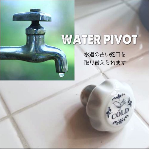 アンティーク 陶器製 水道蛇口ハンドル Water PIVOT 【送料無料】