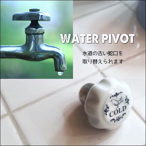 _WATER PIVOT（水道蛇口取替ハンドル）ギアタイプ - SELFISH +NET