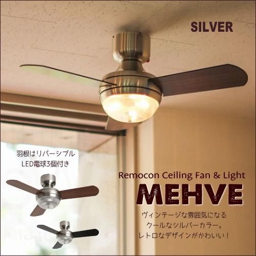 おしゃれなmehveシーリングファン ライト Led電球 リモコン付 サーキュレーター シルバー Selfish Net Shop おしゃれな照明 天然木の家具 かわいい雑貨 セルフィッシュ おしゃれなmehveシーリングファン ライト Led電球 リモコン付 サーキュレーター シルバー Selfish Net Shop おしゃれな照明 天然木の家具 かわいい雑貨 セルフィッシュ